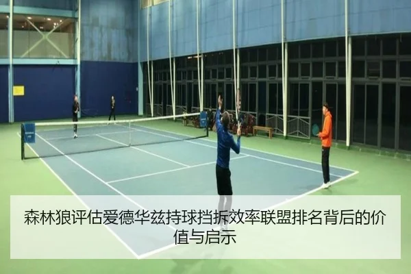 森林狼评估爱德华兹持球挡拆效率联盟排名背后的价值与启示