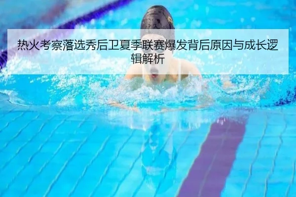 热火考察落选秀后卫夏季联赛爆发背后原因与成长逻辑解析