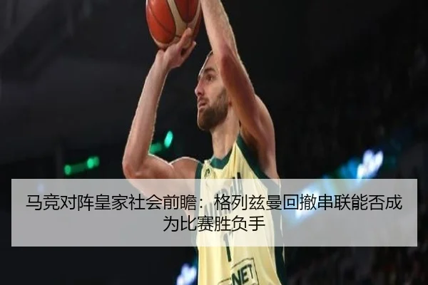 马竞对阵皇家社会前瞻：格列兹曼回撤串联能否成为比赛胜负手