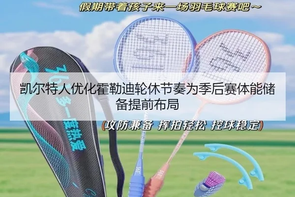 凯尔特人优化霍勒迪轮休节奏为季后赛体能储备提前布局